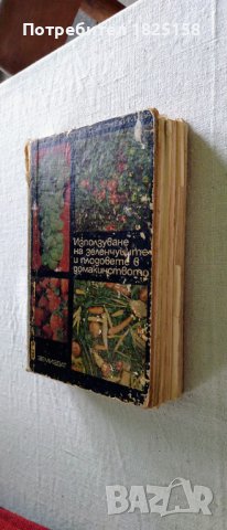 Книги за кухнята, дома, градината и свободно време., снимка 14 - Други - 40691645