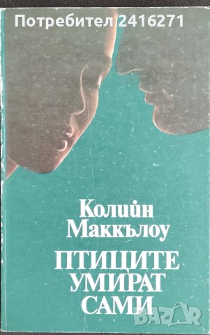 Колийн Маккълоу-Птиците умират сами, снимка 1 - Художествена литература - 41853572