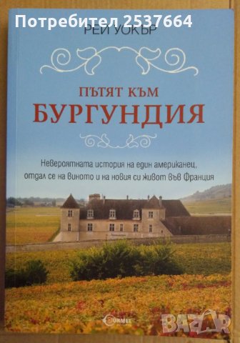 Пътят към Бургундия  Рей Уокър