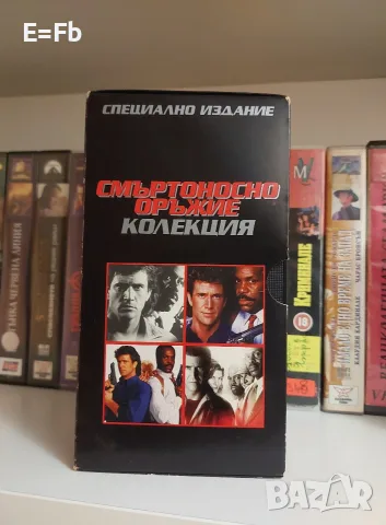 Продавам Смъртоносно оръжие 1-4 - колекция / Lethal Weapon на видеокасети VHS