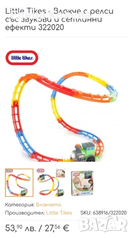 Little tikes влакче с извити релси, звукови и светлинни ефекти, снимка 2 - Влакчета, самолети, хеликоптери - 51982191