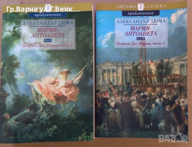 Александър Дюма Мария-Антоанета, снимка 2 - Художествена литература - 40417395