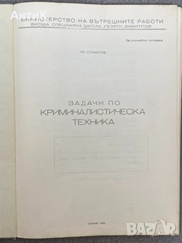 Задачи по Криминалистическа Техника 1969г., снимка 3 - Други - 38919219