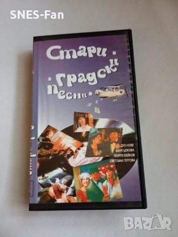 Видеокасета Стари градски песни