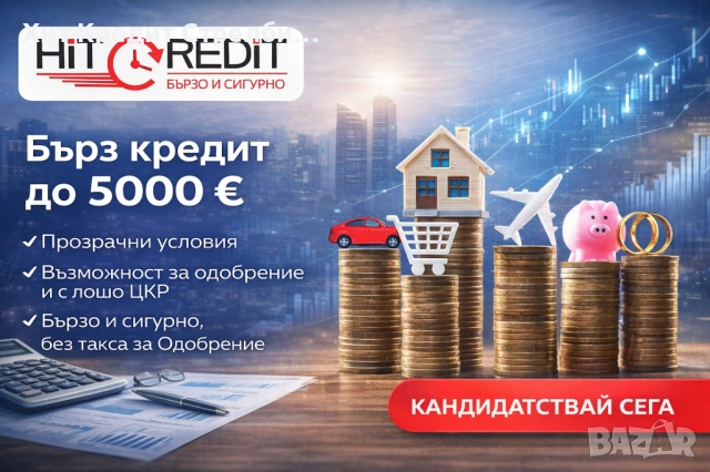 БЪРЗ КРЕДИТ С ЛОШО ЦКР