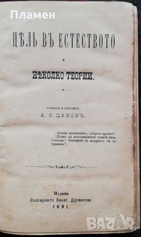 Цель въ естеството и няколко теории /1891/ Андрей Стоевъ Цановъ, снимка 2 - Антикварни и старинни предмети - 35961002