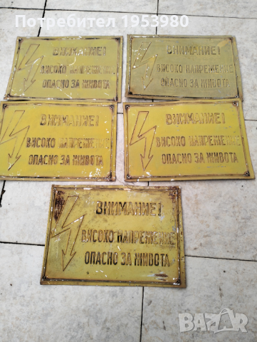 Ламаринени табели високо напрежение, снимка 1