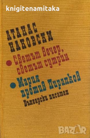 Светът вечер, светът сутрин; Мария против Пиралков - Атанас Наковски, снимка 1 - Българска литература - 33823239