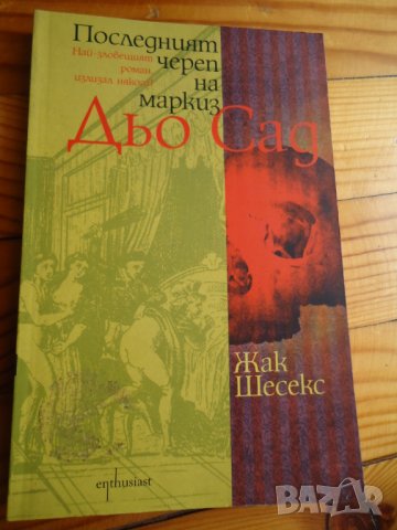 Последния череп на маркиз дьо Сад