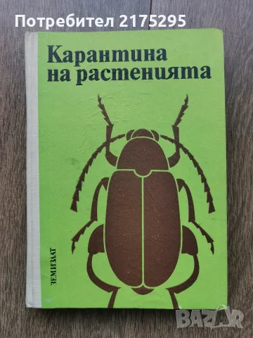 Карантина на растенията-Земиздат 1974г.