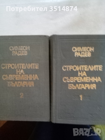 Строителите на съвременна България в два тома Том 1-2 Симеон Радев Български писател 1973г Твърди ко