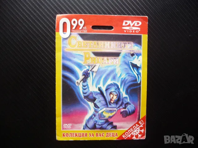 Светлинните рицари DVD филм демони силата магия лордове анимационен