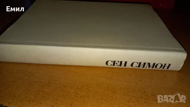 Сен Симон - книга, снимка 2 - Художествена литература - 50036414