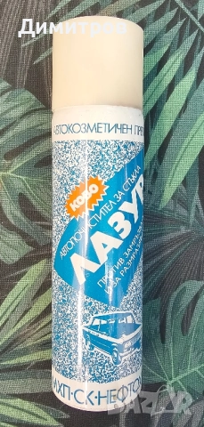 Спрей автопочистител за стъкла Лазур, снимка 2 - Колекции - 51969666