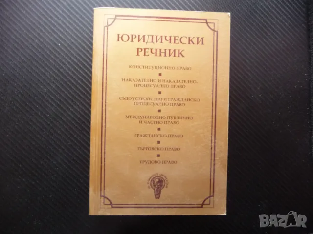 Юридически речник термини юрист адвокат съдия прокурор съд осъден прокуратура