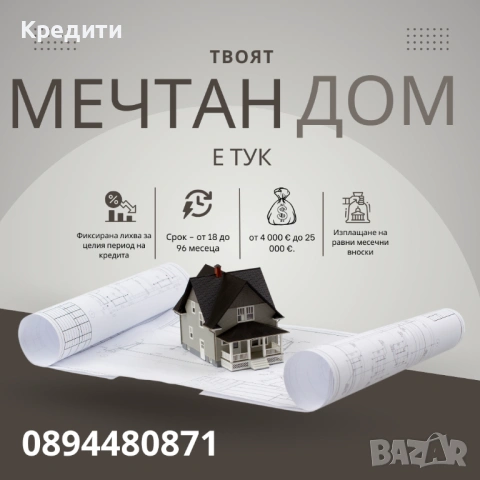 Ипотечен Кредит Уют