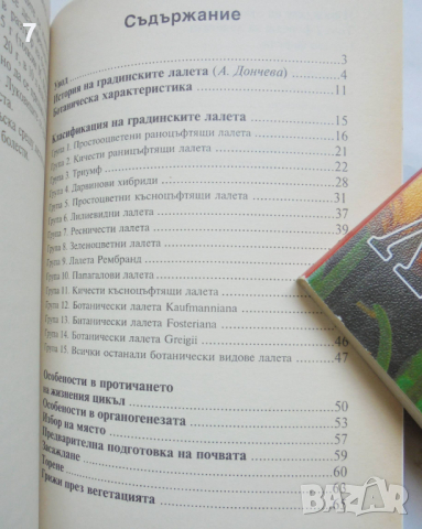 Книга Лалета - Анка Дончева, Стойка Денкова 1999 г. В помощ на цветаря, снимка 3 - Други - 36265369