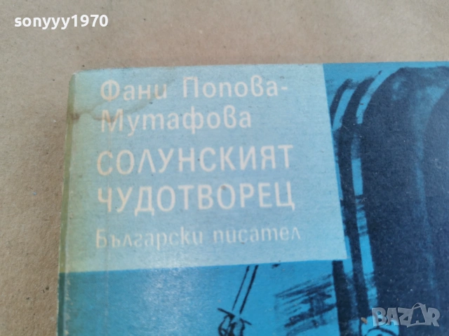 СОЛУНСКИЯТ ЧУДОТВОРЕЦ 0102262216, снимка 2 - Художествена литература - 53309209
