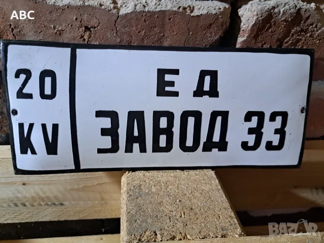 Емайлирани табели, снимка 3 - Антикварни и старинни предмети - 56340512