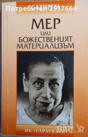 Мер или божественият материализъм  Сатпрем