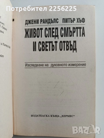 Живот след смъртта и светът отвъд, снимка 8 - Художествена литература - 53694217
