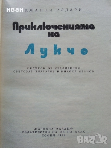Приключенията на Лукчо - Джани Родари - 1972г., снимка 2 - Детски книжки - 52104300