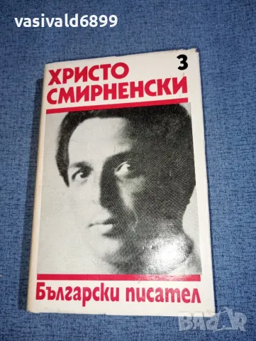 Христо Смирненски - съчинения том 3, снимка 1 - Българска литература - 47392017