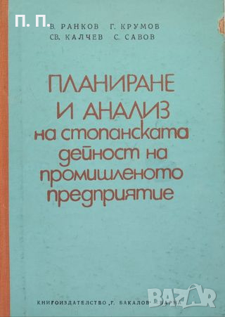 КАУЗА Планиране и анализ на стопанската дейност на промишленото предприятие, снимка 1 - Специализирана литература - 36347566