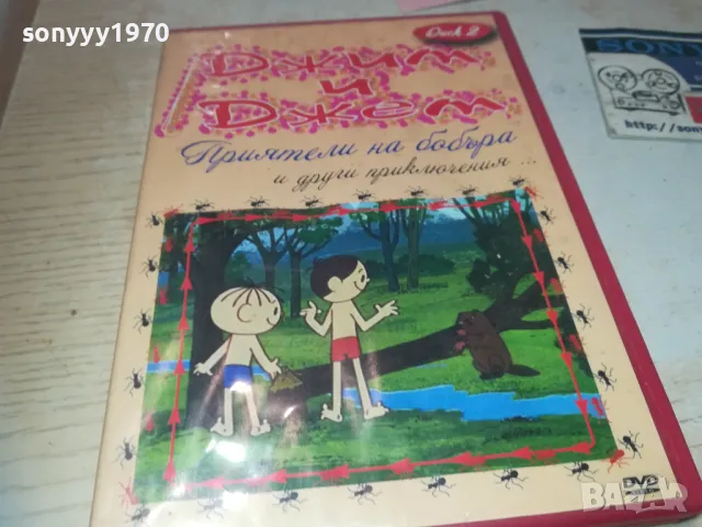 ДЖИМ И ДЖЕМ ДВД 2709240947