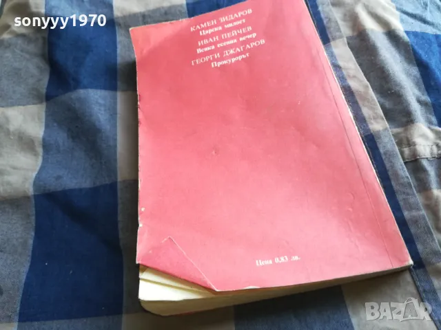 българска драма 0605251847, снимка 6 - Художествена литература - 50179762