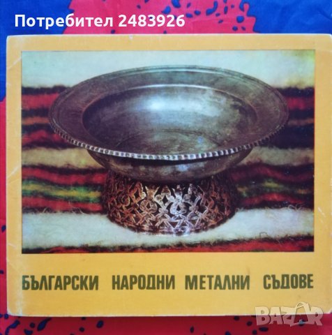 Български народни метални съдове Вяра Ковачева, снимка 1