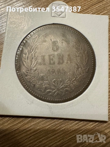5 лева 1884г
