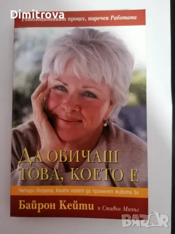 Байрон Кейти - Да обичаш това, което е , снимка 1