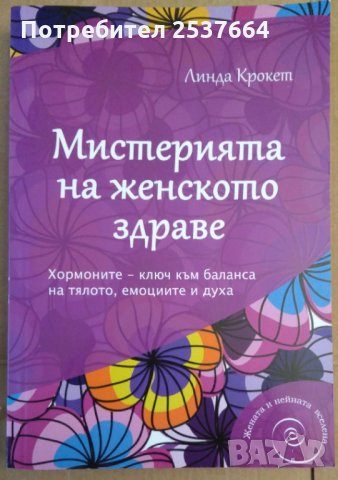 Мистерията на женското здраве  Линда Крокет