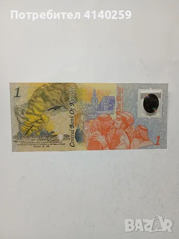 КУВЕЙТ БАНКНОТИ 1 ДИНАР , снимка 2 - Нумизматика и бонистика - 56014811