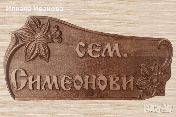 Табела с дърворезба за врата , Дървена табела, снимка 6 - Декорация за дома - 25700348