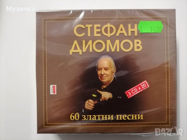 Стефан Диомов/60 златни песни 3CD, снимка 1 - CD дискове - 38834504