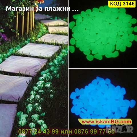 Декоративни светещи камъчета за градина - КОД 3146