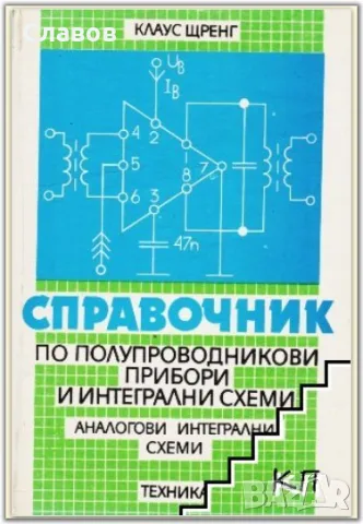 Справочник по полупроводникови прибори и интегрални схеми, 1987