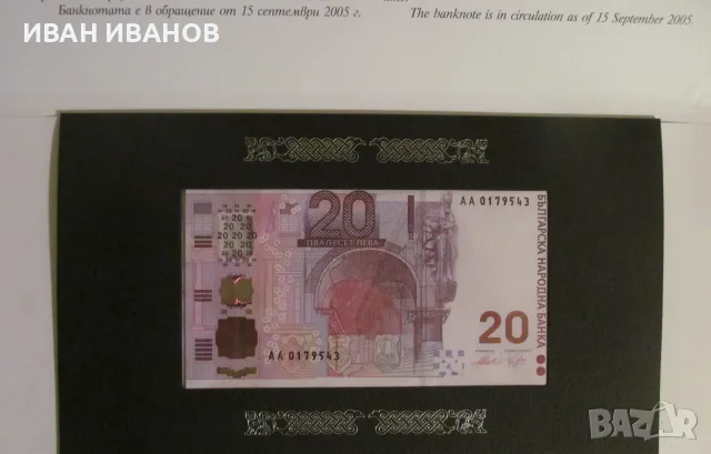 20 ЛЕВА 2005 година, Юбилейна банкнота - UNC, снимка 3 - Нумизматика и бонистика - 56216125