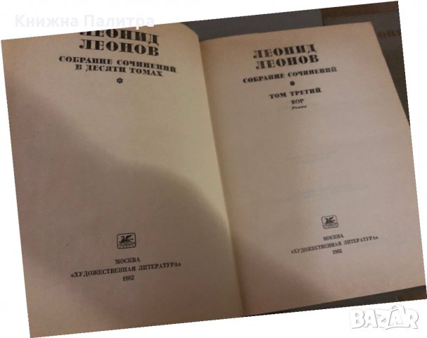 Собрание сочинений в десяти томах. Том 1-10 -Леонид Леонов, снимка 5 - Други - 35860845