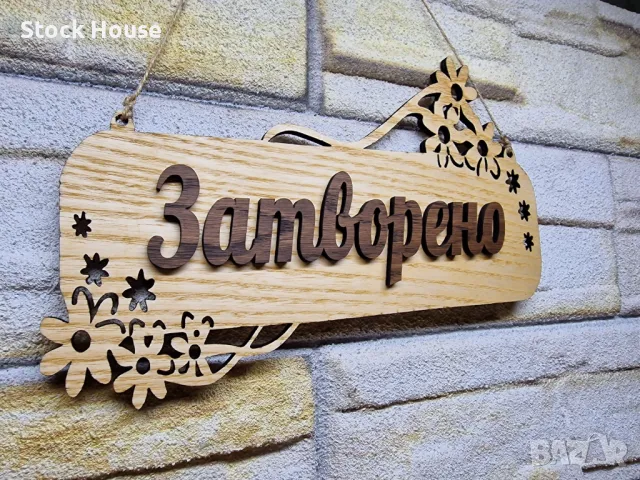 Двустранна табела Отворено / Затворено за магазин, снимка 4 - Декорация за дома - 47420615