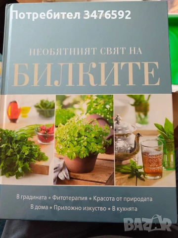 Необятният свят на билките - Рийдърс Дайджест