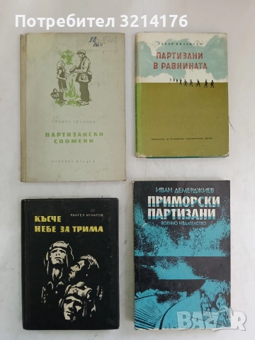 Партизански спомени - Славчо Трънски (1955)