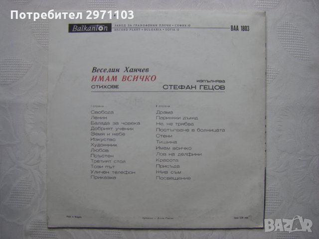 ВАА 1803 - Имам всичко. Стефан Гецов изпълнява стихове от Веселин Ханчев, снимка 4 - Грамофонни плочи - 35960233