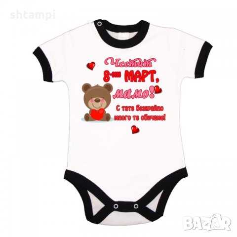 Бебешко боди Честит 8ми март мамо с тати много те обичаме,Баба Марта, Мартеница, Подарък за 1-ви Мар, снимка 3 - Бодита за бебе - 35821744