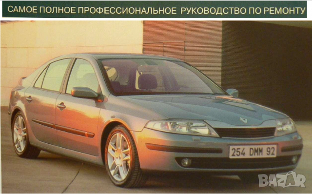 Renault Laguna (2001-2005)Професионално ръководство по ремонт,експлоатация и техн.обслужване (на CD), снимка 2 - Специализирана литература - 36436991