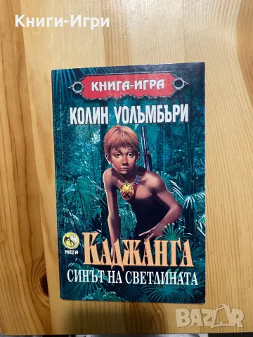 Книга-Игра:Каджанга