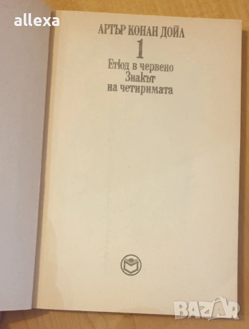 " Етюд в червено ", снимка 2 - Художествена литература - 13615503
