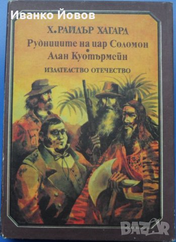 „Рудниците на цар Соломон“, „Алан Куотърмен“, приключенски романи, Х. Райдър Хагард, снимка 4 - Художествена литература - 35861887